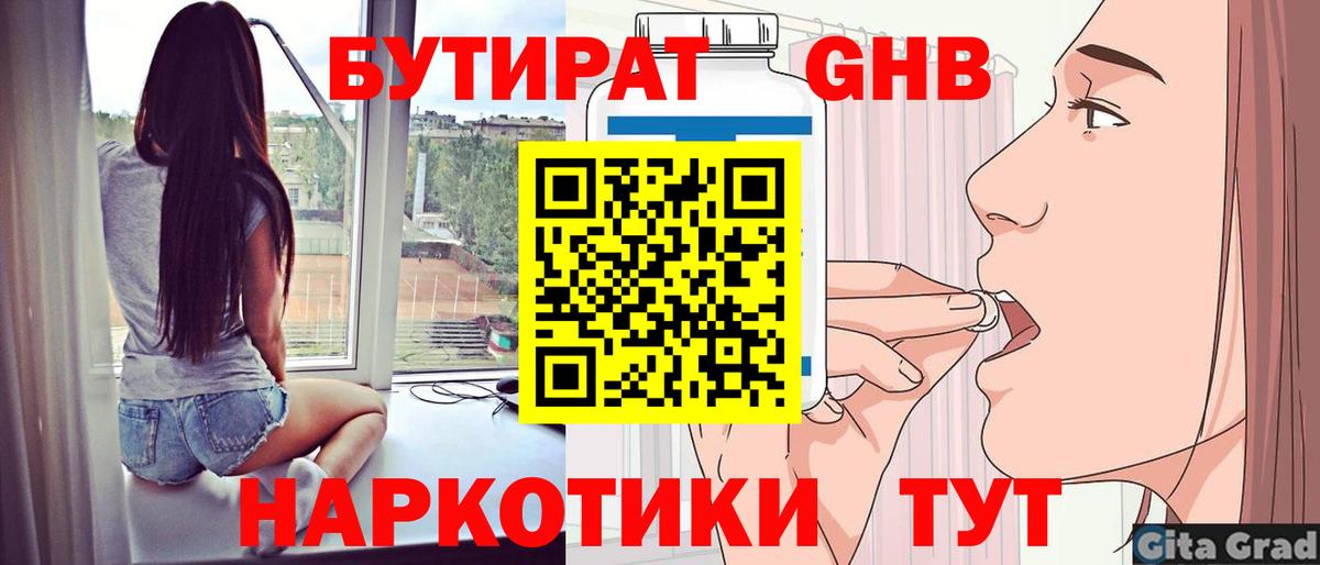 Бутират 1.4BDO Курган