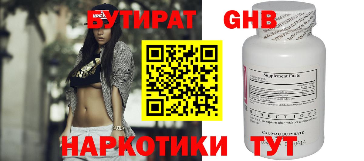 Бутират  Бутират 1.4BDO  Вход с VPN  Курган 